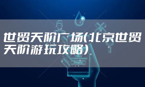 世贸天阶广场(北京世贸天阶游玩攻略)