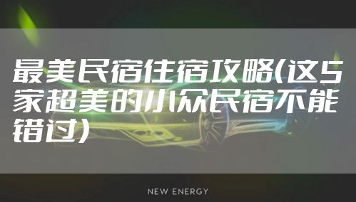 最美民宿住宿攻略（这5家超美的小众民宿不能错过）