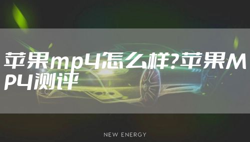 苹果mp4怎么样？苹果MP4测评