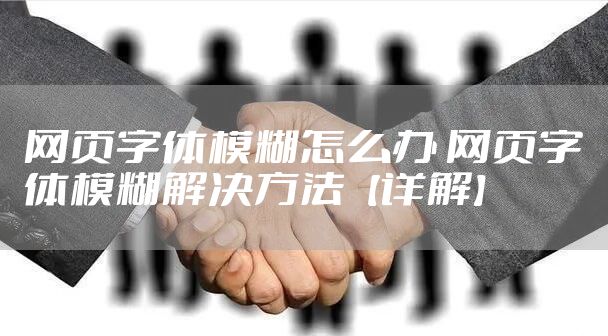 网页字体模糊怎么办 网页字体模糊解决方法【详解】