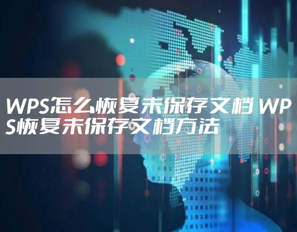 WPS怎么恢复未保存文档 WPS恢复未保存文档方法