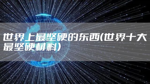 世界上最坚硬的东西（世界十大最坚硬材料）