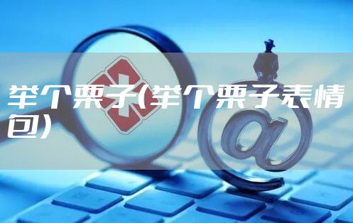 举个栗子（举个栗子表情包）