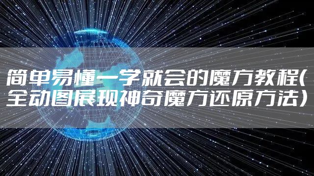 简单易懂一学就会的魔方教程（全动图展现神奇魔方还原方法）