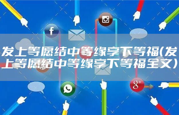 发上等愿结中等缘享下等福（发上等愿结中等缘享下等福全文）