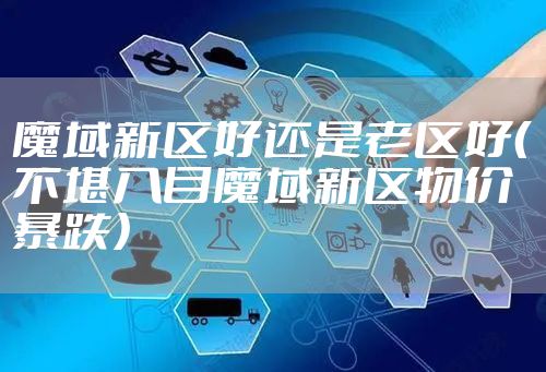 魔域新区好还是老区好（不堪入目魔域新区物价暴跌）