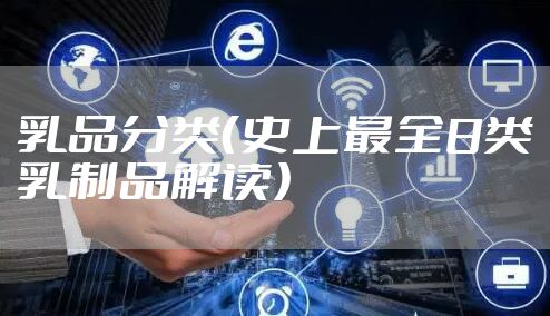 乳品分类（史上最全8类乳制品解读）