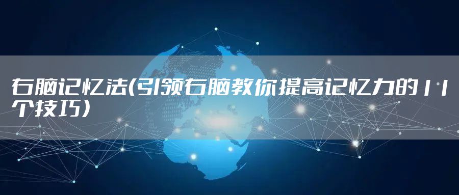 右脑记忆法（引领右脑教你提高记忆力的11个技巧）