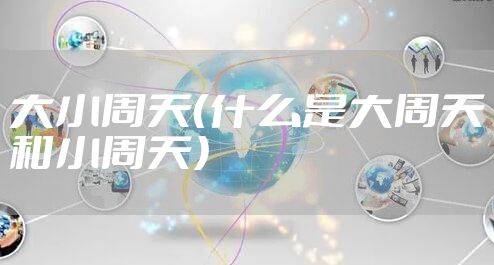 大小周天（什么是大周天和小周天）