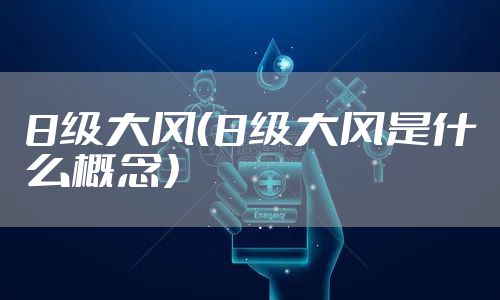 8级大风（8级大风是什么概念）