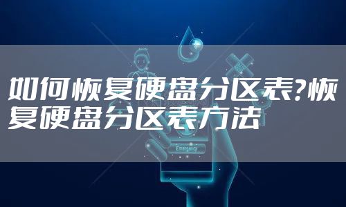 如何恢复硬盘分区表?恢复硬盘分区表方法