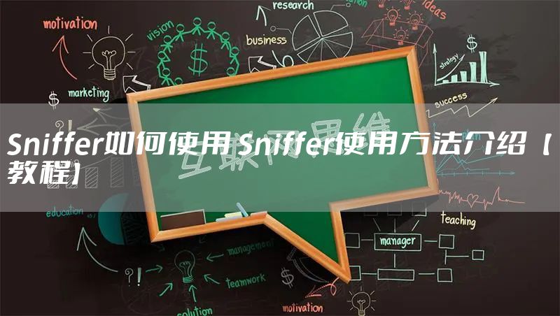 Sniffer如何使用 Sniffer使用方法介绍【教程】