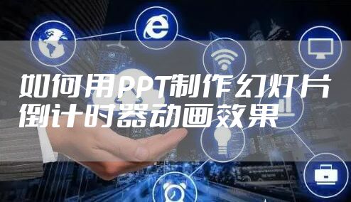 如何用PPT制作幻灯片倒计时器动画效果