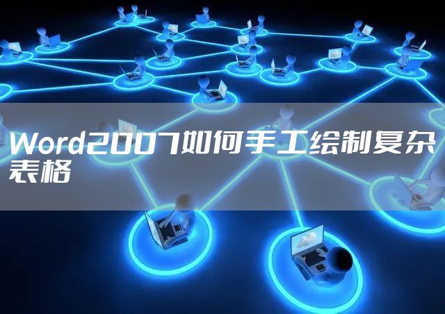 Word2007如何手工绘制复杂表格