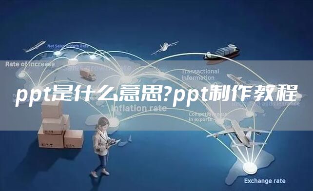 ppt是什么意思?ppt制作教程