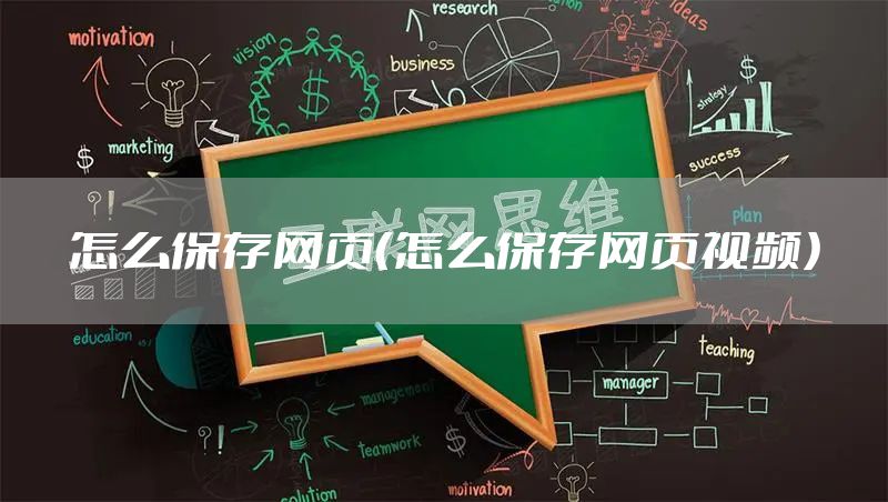 怎么保存网页（怎么保存网页视频）
