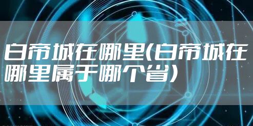 白帝城在哪里（白帝城在哪里属于哪个省）