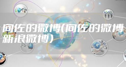 向佐的微博（向佐的微博新浪微博）