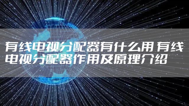 有线电视分配器有什么用 有线电视分配器作用及原理介绍