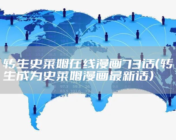 转生史莱姆在线漫画73话（转生成为史莱姆漫画最新话）