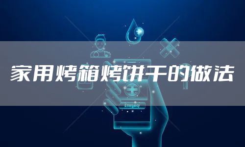 家用烤箱烤饼干的做法