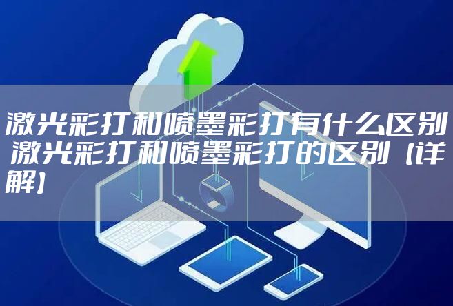 激光彩打和喷墨彩打有什么区别 激光彩打和喷墨彩打的区别【详解】