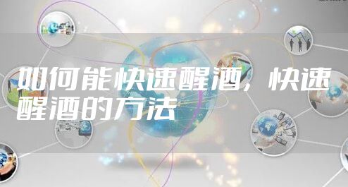 如何能快速醒酒，快速醒酒的方法