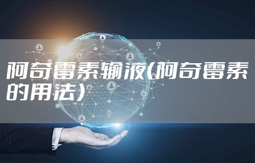 阿奇霉素输液（阿奇霉素的用法）