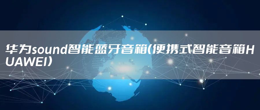 华为sound智能蓝牙音箱（便携式智能音箱HUAWEI）
