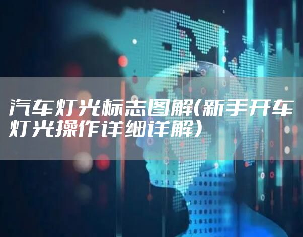 汽车灯光标志图解（新手开车灯光操作详细详解）