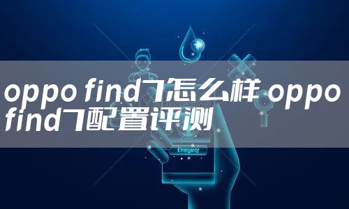 oppo find7怎么样 oppo find7配置评测