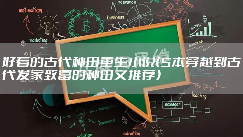 好看的古代种田重生小说(5本穿越到古代发家致富的种田文推荐)