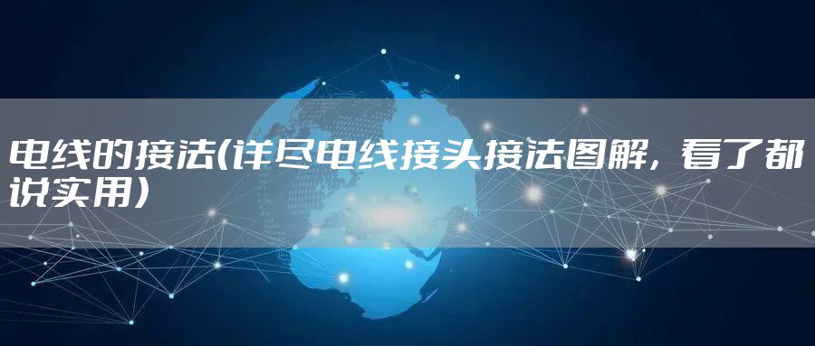 电线的接法(详尽电线接头接法图解,看了都说实用)