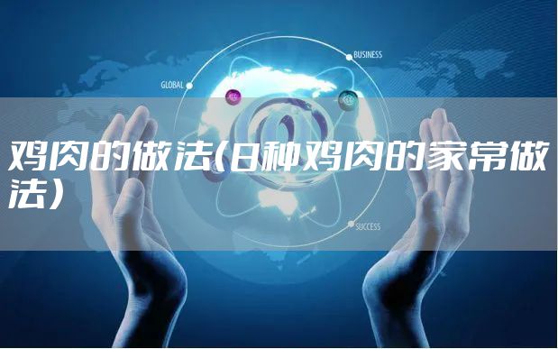 鸡肉的做法（8种鸡肉的家常做法）
