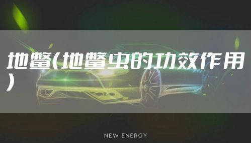 地鳖（地鳖虫的功效作用）