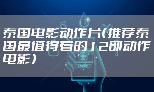 泰国电影动作片（推荐泰国最值得看的12部动作电影）