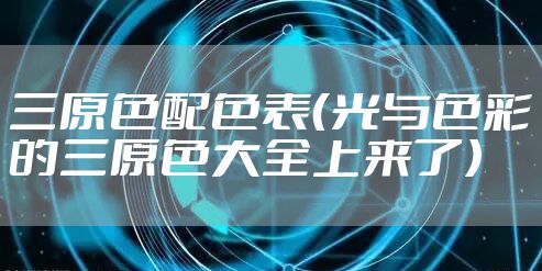 三原色配色表（光与色彩的三原色大全上来了）