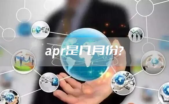 apr是几月份？