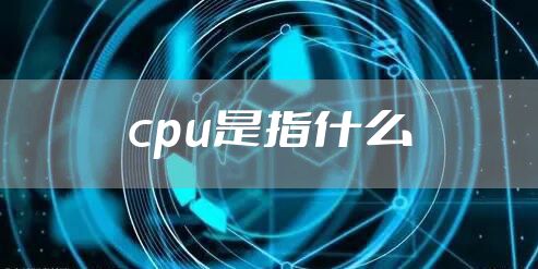 cpu是指什么