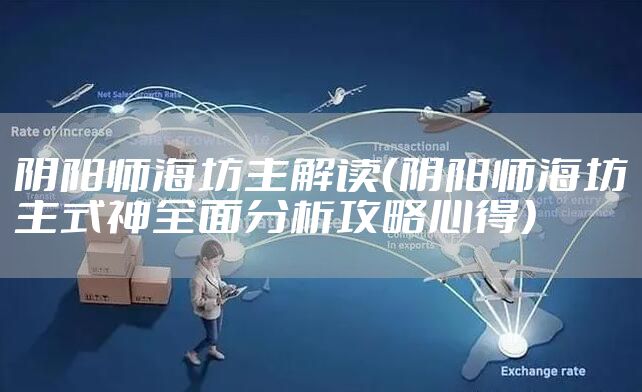 阴阳师海坊主解读（阴阳师海坊主式神全面分析攻略心得）