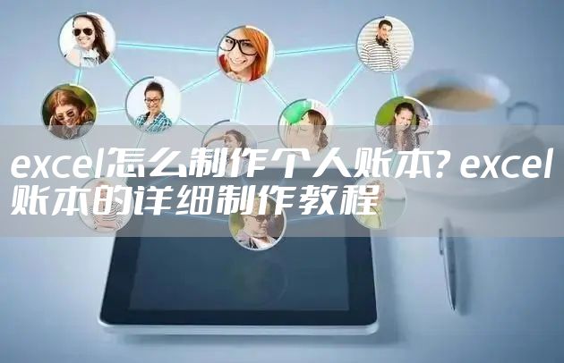 excel怎么制作个人账本？ excel账本的详细制作教程