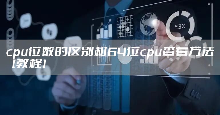 cpu位数的区别和64位cpu查看方法【教程】