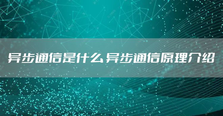 异步通信是什么 异步通信原理介绍