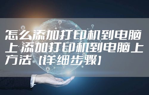 怎么添加打印机到电脑上 添加打印机到电脑上方法【详细步骤】