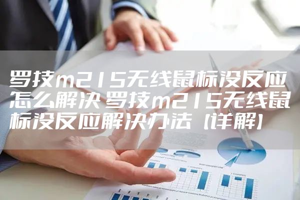 罗技m215无线鼠标没反应怎么解决 罗技m215无线鼠标没反应解决办法【详解】