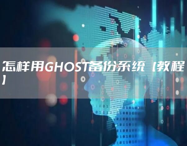 怎样用GHOST备份系统【教程】