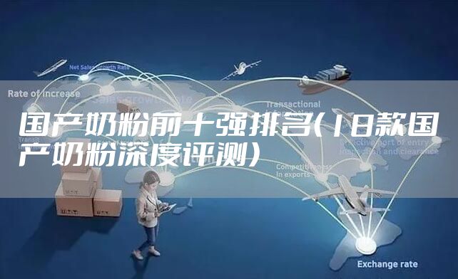 国产奶粉前十强排名（18款国产奶粉深度评测）