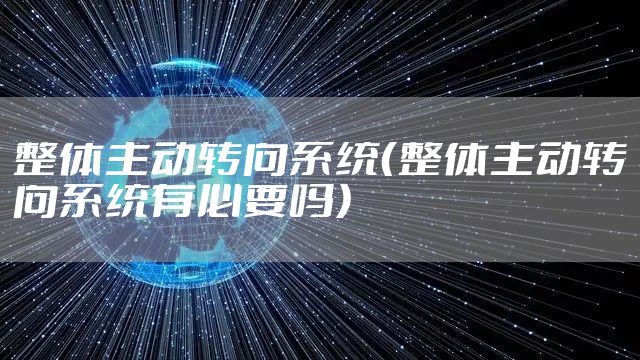 整体主动转向系统（整体主动转向系统有必要吗）