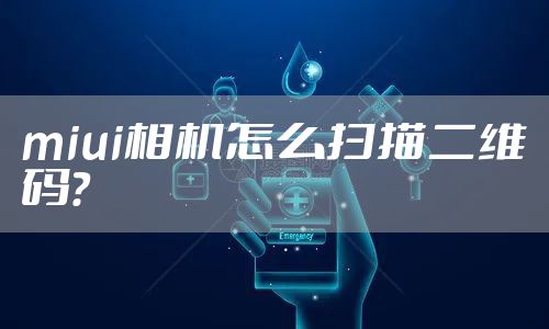 miui相机怎么扫描二维码？