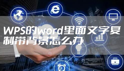 WPS的word里面文字复制带背景怎么办